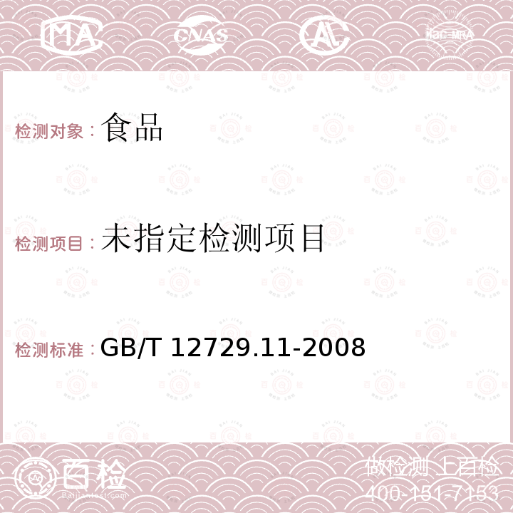  GB/T 12729.11-2008 香辛料和调味品 冷水可溶性抽提物的测定