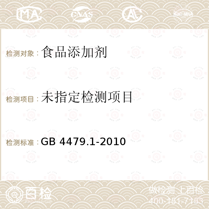 食品安全国家标准 食品添加剂 苋菜红 GB 4479.1-2010 附录A.10