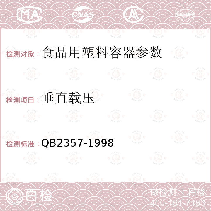 垂直载压 聚脂(PET)无汽饮料瓶 QB2357-1998