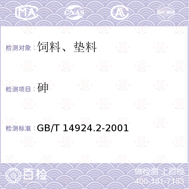 砷 实验动物 配合饲料卫生标准GB/T 14924.2-2001