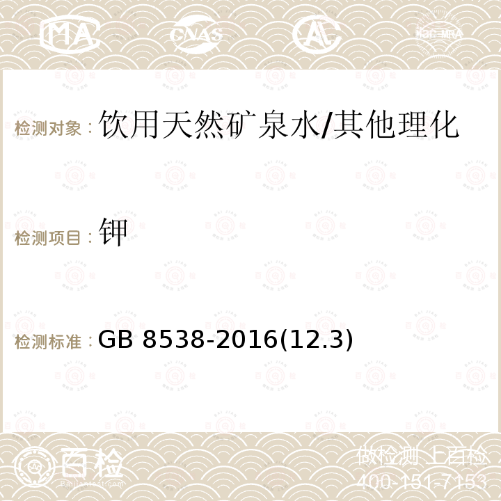 钾 食品安全国家标准 饮用天然矿泉水检验方法 /GB 8538-2016(12.3)