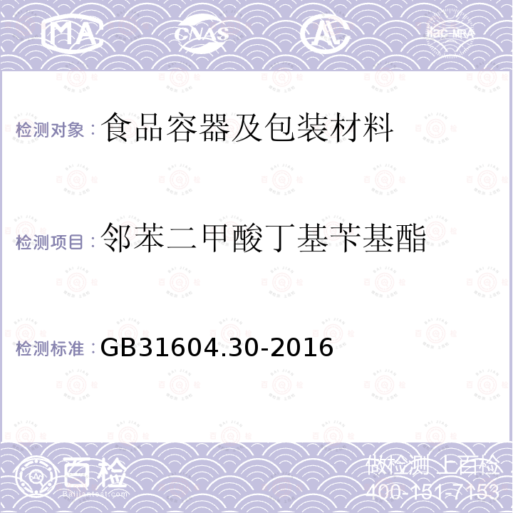 邻苯二甲酸丁基苄基酯 食品安全国家标准 食品接触材料及制品 邻苯二甲酸酯的测定和迁移量的测定