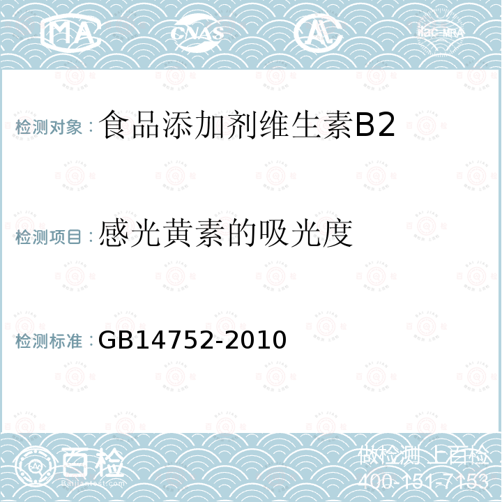 感光黄素的吸光度 GB14752-2010