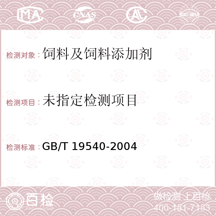 饲料中玉米赤霉烯酮的测定GB/T 19540-2004