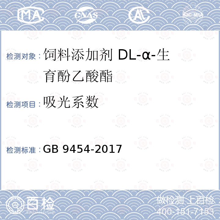 吸光系数 饲料添加剂 DL-α-生育酚乙酸酯GB 9454-2017