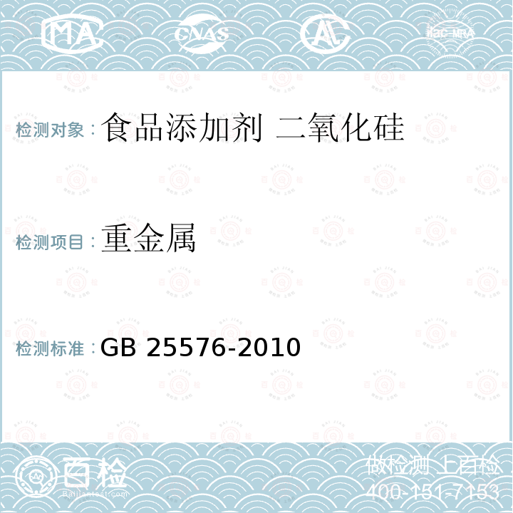 重金属 食品安全国家标准 食品添加剂 二氧化硅 GB 25576-2010中A.8