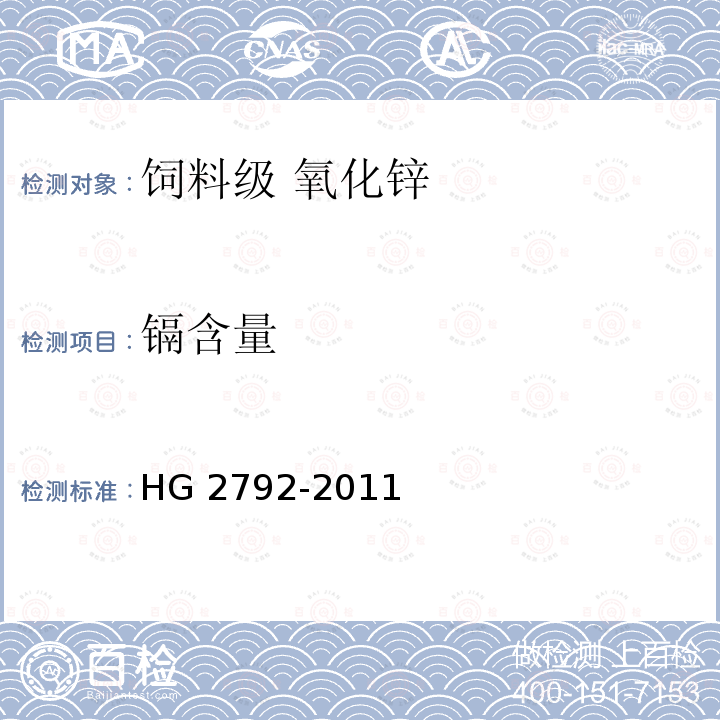 镉含量 饲料级 氧化锌HG 2792-2011中的5.7