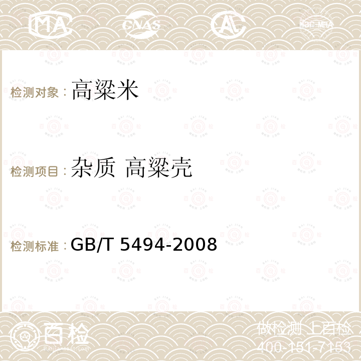 杂质 高粱壳 粮油检验 粮食、油料的杂质、不完善粒检验 GB/T 5494-2008