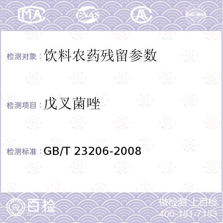 戊叉菌唑 果蔬汁、果酒中512种农药及相关化学品残留量的测定 液相色谱-串联质谱法 GB/T 23206-2008