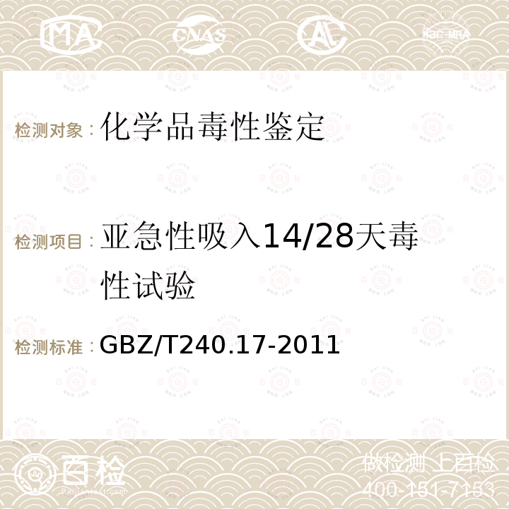 亚急性吸入14/28天毒性试验 化学品毒理学评价程序和试验方法第17部分：亚急性吸入毒性试验