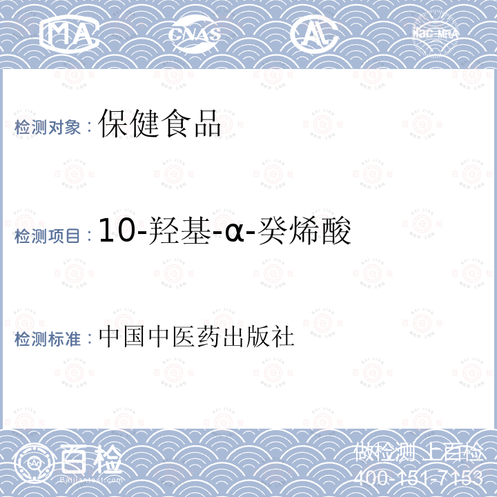 10-羟基-α-癸烯酸 中国中医药出版社 保健食品功效成分检测方法