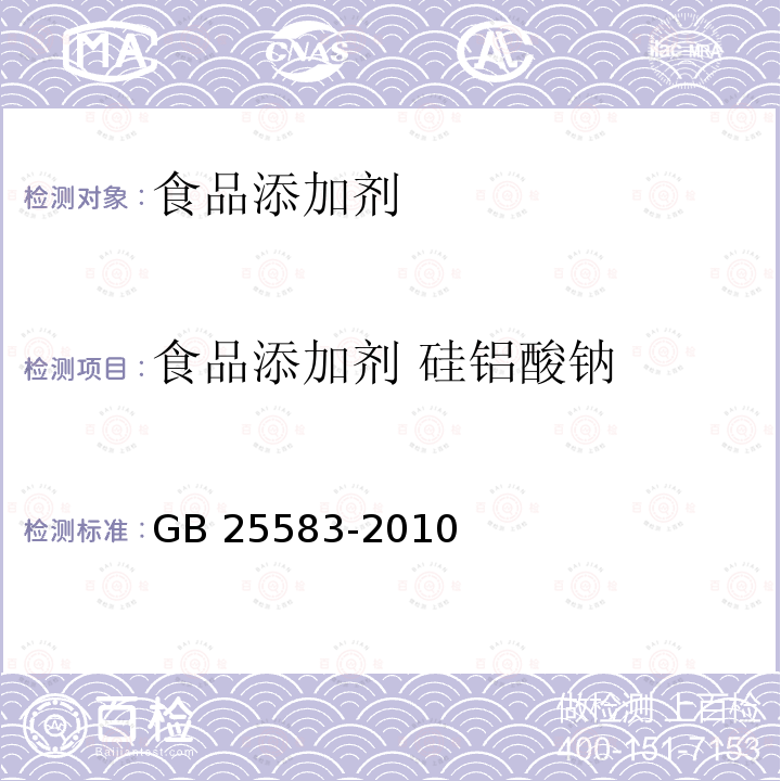 食品添加剂 硅铝酸钠 食品安全国家标准食品添加剂 硅铝酸钠 GB 25583-2010  