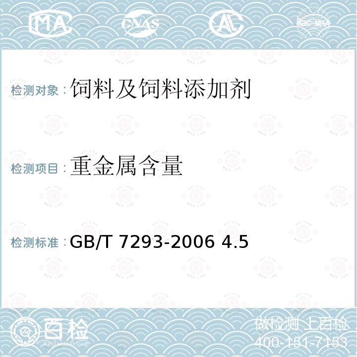 重金属含量 GB/T 7293-2006 饲料添加剂 维生素E粉