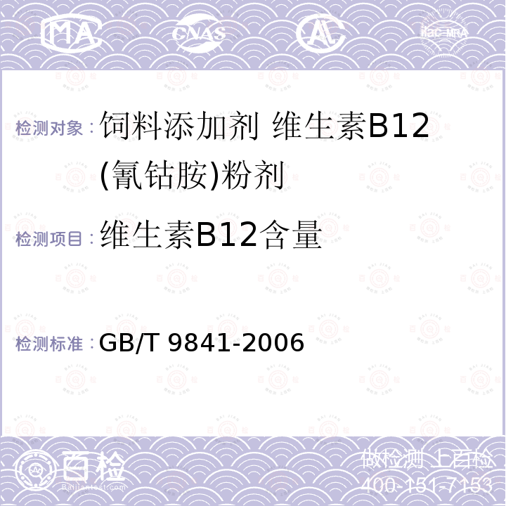 维生素B12含量 饲料添加剂 维生素B12(氰钴胺)粉剂GB/T 9841-2006中的4.4