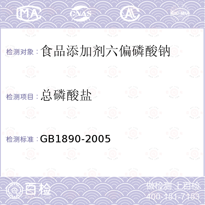 总磷酸盐 GB1890-2005