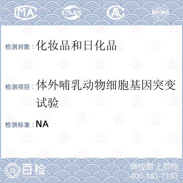 体外哺乳动物细胞基因突变试验 毒理学试验方法 体外哺乳动物细胞基因突变试验.CFDA 化妆品安全技术规范 （2015年版）P513-515