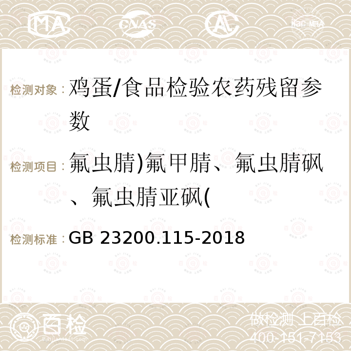 氟虫腈)氟甲腈、氟虫腈砜、氟虫腈亚砜( 食品安全国家标准 鸡蛋中氟虫腈及其代谢物残留量的测定 液相色谱-质谱联用法/GB 23200.115-2018