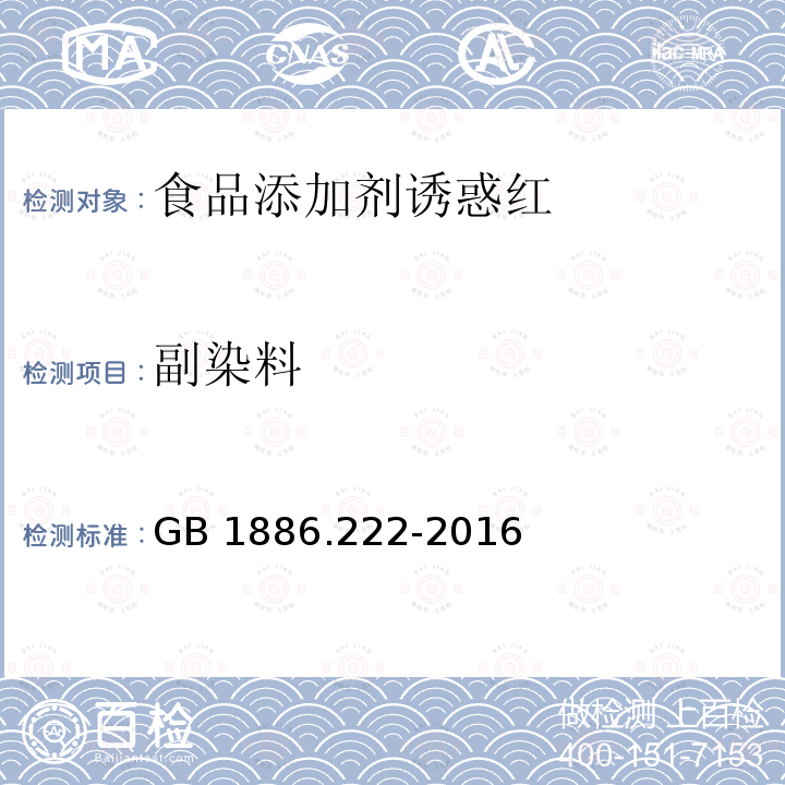 副染料 食品安全国家标准 食品添加剂 诱惑红 GB 1886.222-2016