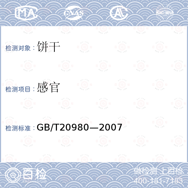 感官 餅干GB/T20980—2007