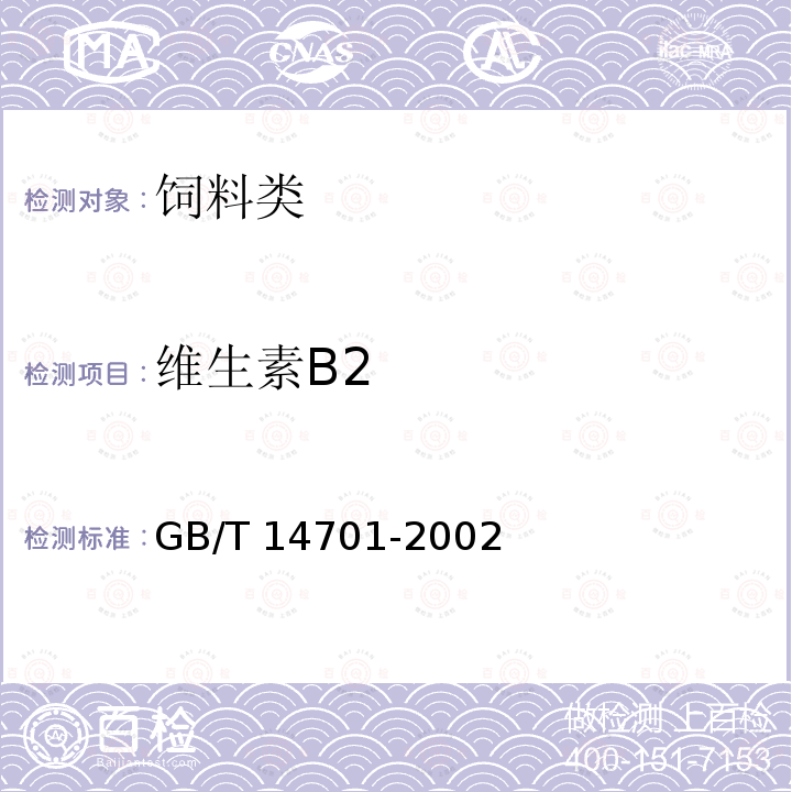 维生素B2 饲料中维生素B2测定方法GB/T 14701-2002