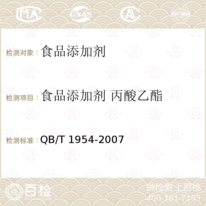 食品添加剂 丙酸乙酯 QB/T 1954-2007 食品添加剂 丙酸乙酯