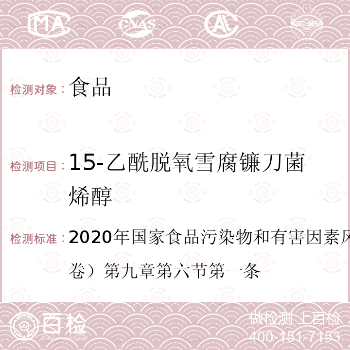 15-乙酰脱氧雪腐镰刀菌烯醇 2020年国家食品污染物和有害因素风险监测工作手册 （中卷）第九章 第六节 第一条