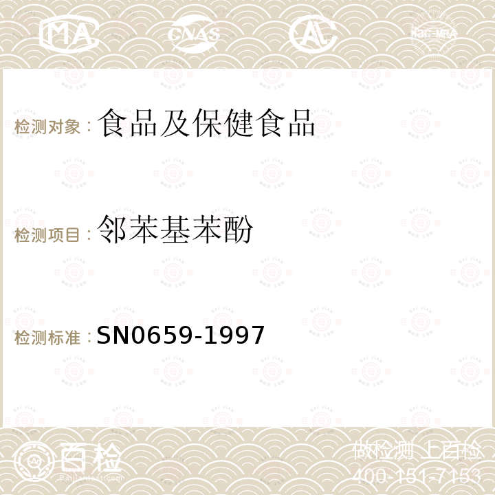 邻苯基苯酚 出口蔬菜中邻苯基苯酚残留量检验方法 液相色谱法