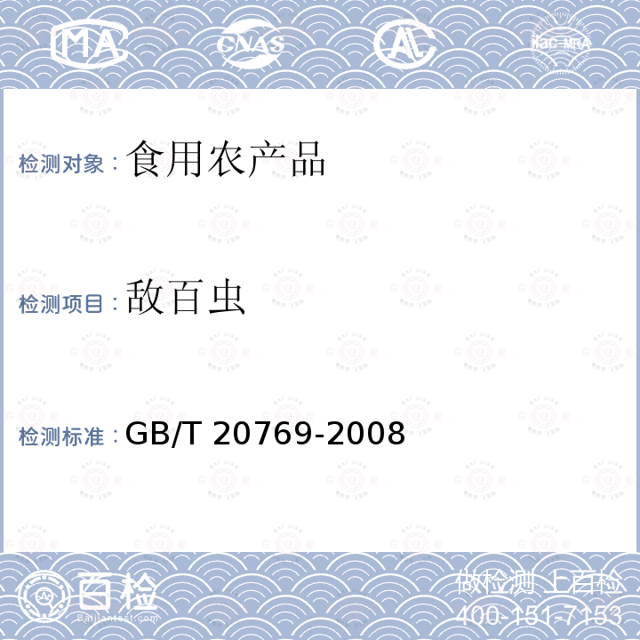 敌百虫 GB/T 20769-2008 水果和蔬菜中450种农药及相关化学品残留量的测定 液相色谱-串联质谱法 ,