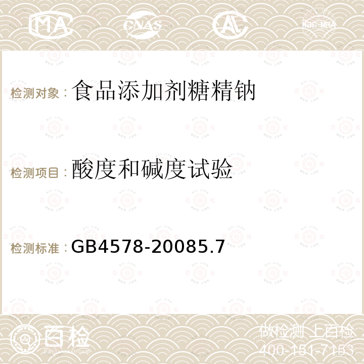 酸度和碱度试验 食品添加剂糖精钠GB4578-20085.7