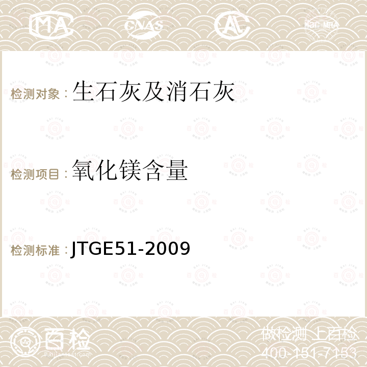 氧化鎂含量 公路工程無(wú)機(jī)結(jié)合料穩(wěn)定材料試驗(yàn)規(guī)程 T 0812-1994