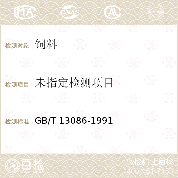  GB/T 13086-1991 饲料中游离棉酚的测定方法