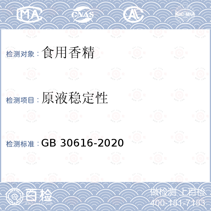 原液稳定性 食品安全国家标准 食品用香精 GB 30616-2020中C.5