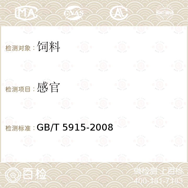 感官 仔猪、生长肥育猪配合饲GB/T 5915-2008