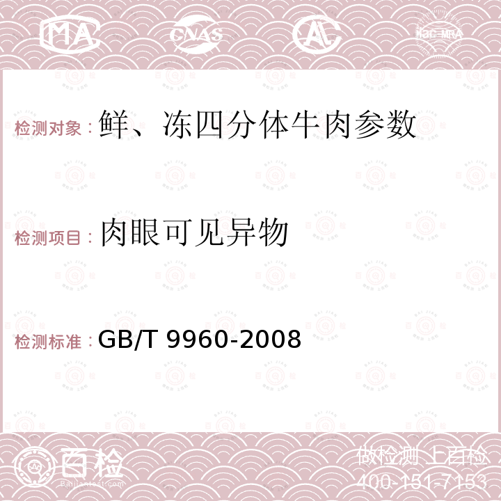 肉眼可见异物 鲜、冻四分体牛肉 GB/T 9960-2008