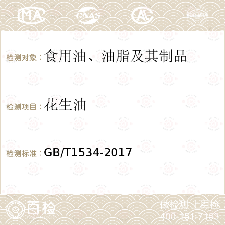 花生油 花生油GB/T1534-2017