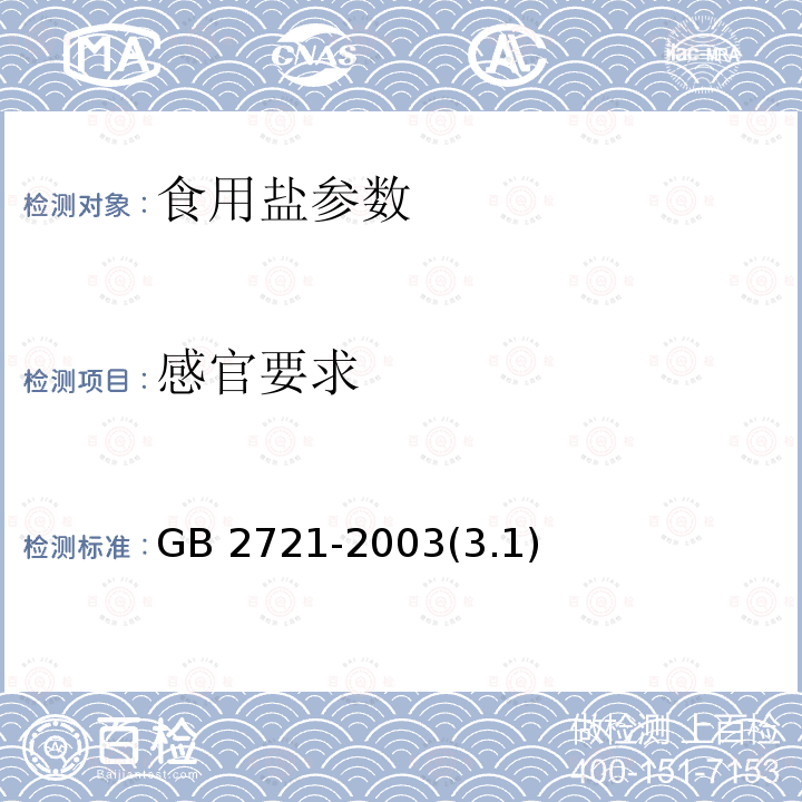 感官要求 食用盐卫生标准 GB 2721-2003(3.1)