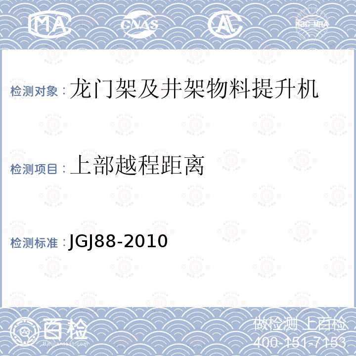 上部越程距离 JGJ 88-2010 龙门架及井架物料提升机安全技术规范(附条文说明)