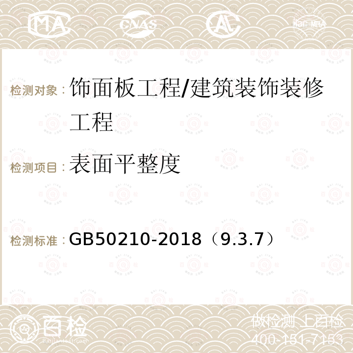 表面平整度 建筑装饰装修工程质量验收标准 /GB50210-2018（9.3.7）