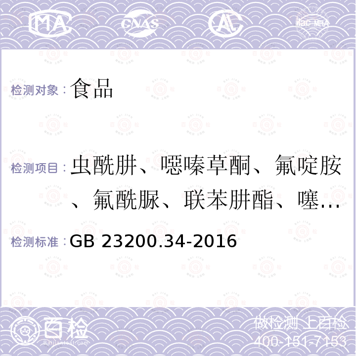 虫酰肼、噁嗪草酮、氟啶胺、氟酰脲、联苯肼酯、噻嗪酮、增效醚 食品安全国家标准 食品中涕灭砜威、吡唑醚菌酯、嘧菌酯等65种农药残留量的测定 液相色谱-质谱/质谱法GB 23200.34-2016