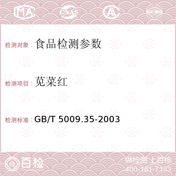 苋菜红 食品中合成着色剂测定方法 GB/T 5009.35-2003