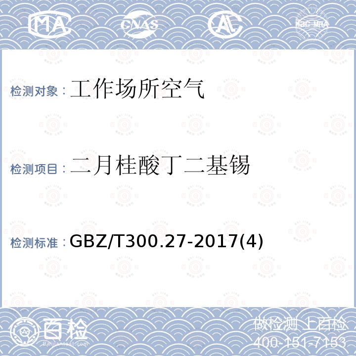 二月桂酸丁二基锡 工作场所空气有毒物质测定锡及其化合物