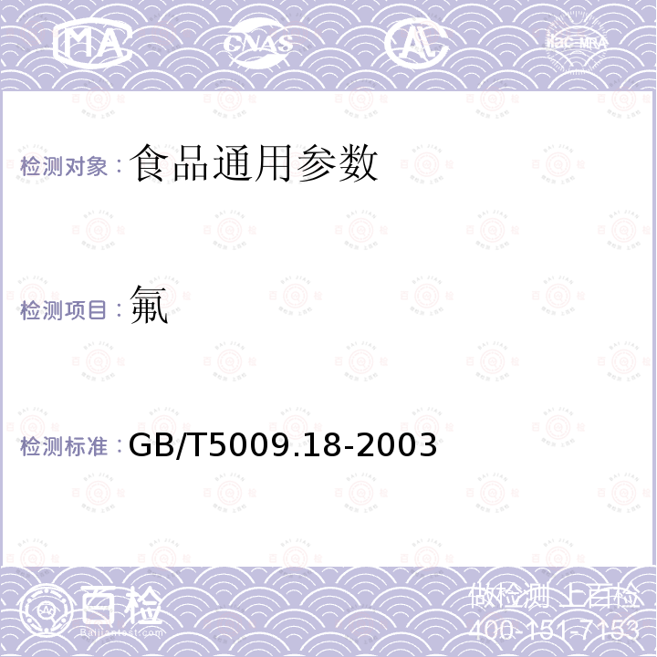 氟 GB/T5009.18-2003食品中氟的测定（比色法、氟离子选择电极法）