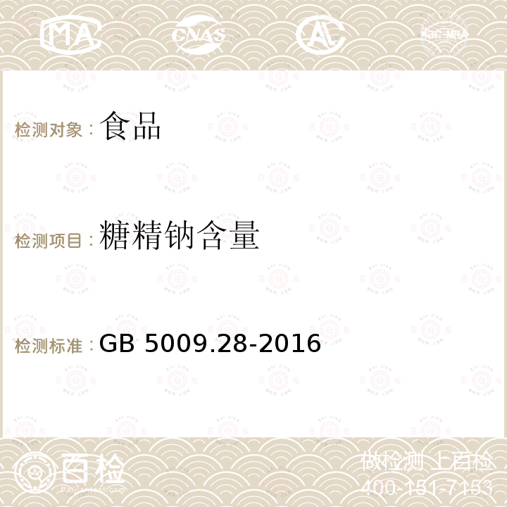 糖精钠含量 食品安全国家标准 食品中苯甲酸、山梨酸和糖精钠的测定 GB 5009.28-2016