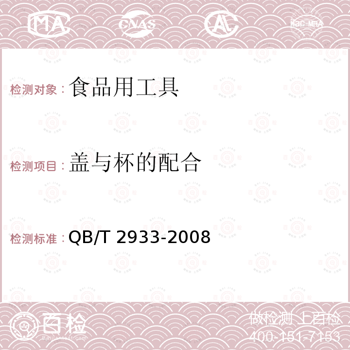 盖与杯的配合 双层口杯 QB/T 2933-2008（5.9.1）