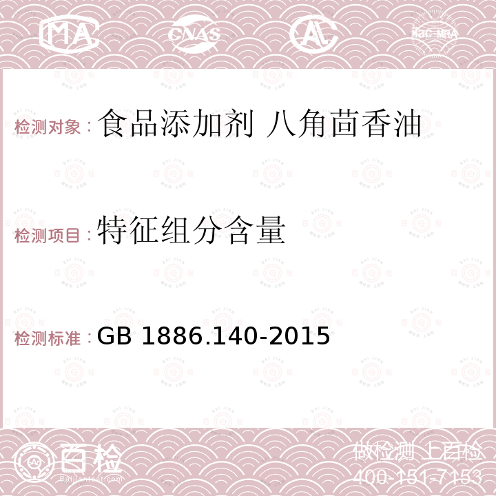 特征组分含量 食品安全国家标准 食品添加剂 八角茴香油 GB 1886.140-2015附录A