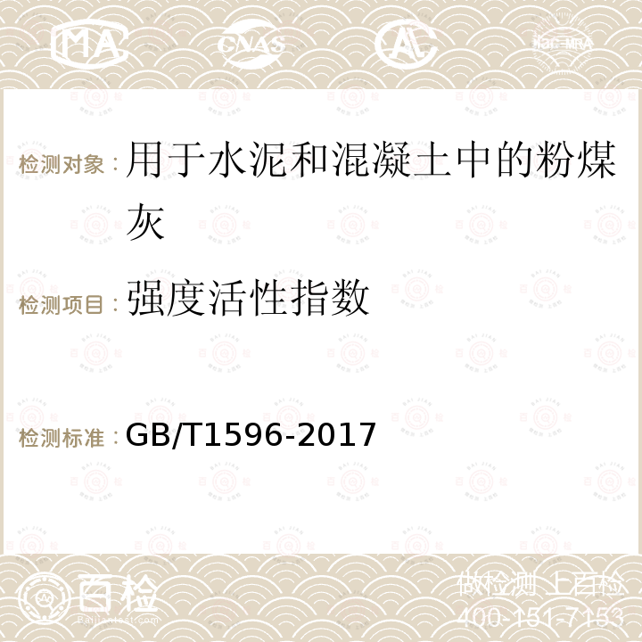強度活性指數(shù) 用于水泥和混凝土中的粉煤灰 附錄C