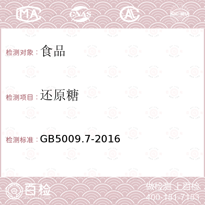 還原糖 食品安全國家標準食品中還原糖的測定GB5009.7-2016