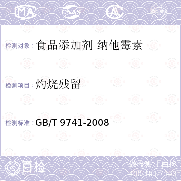 灼烧残留 化学试剂 灼烧残渣测定通用方法 GB/T 9741-2008