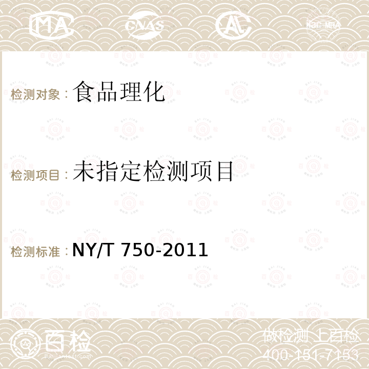 绿色食品 热带、亚热带水果 NY/T 750-2011 （5.1）