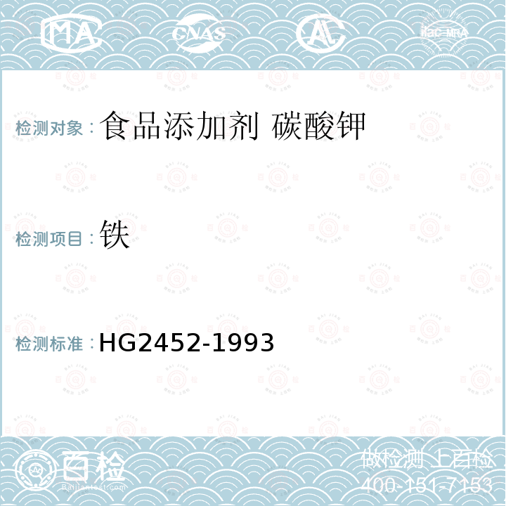 铁 HG 2452-1993 食品添加剂 碳酸钾